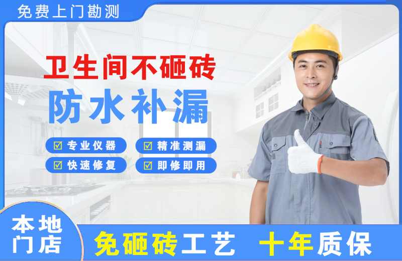 东戴河卫生间不砸砖修补漏水